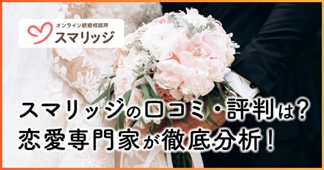 スマリッジ 評判|スマリッジの評判を徹底調査！口コミから分かるメリ…